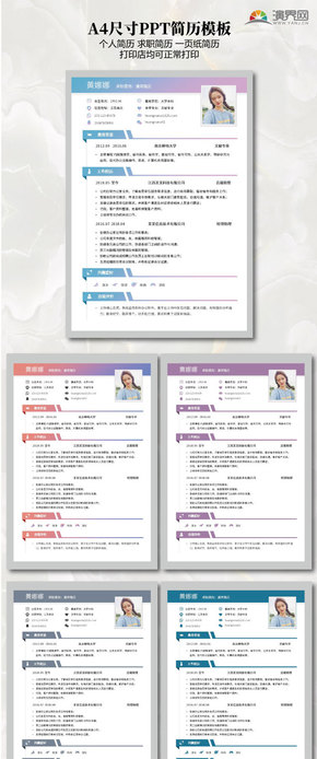 漸變色一頁紙通用求職簡歷PPT模板