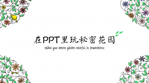 教你在ppt里玩秘密花园