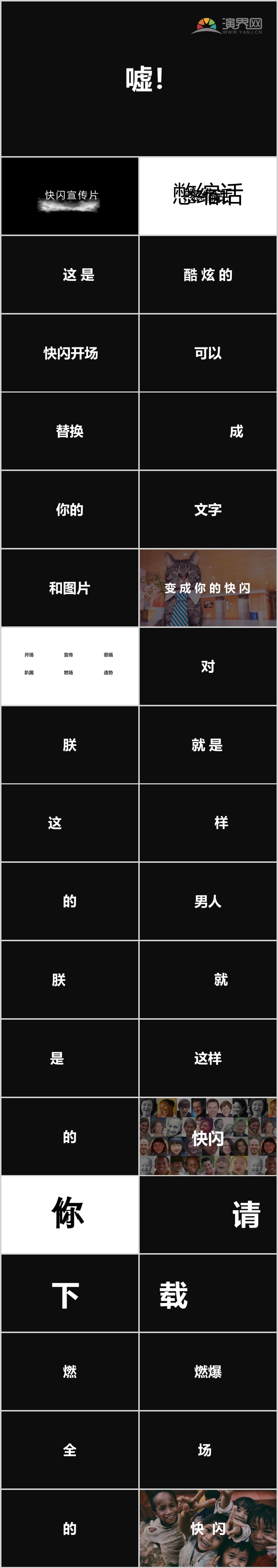 新的境界新的創(chuàng)意快閃PPT