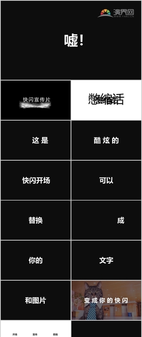 新的境界新的創(chuàng)意快閃PPT