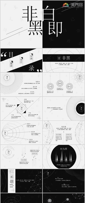 抽象黑白通用PPT模板