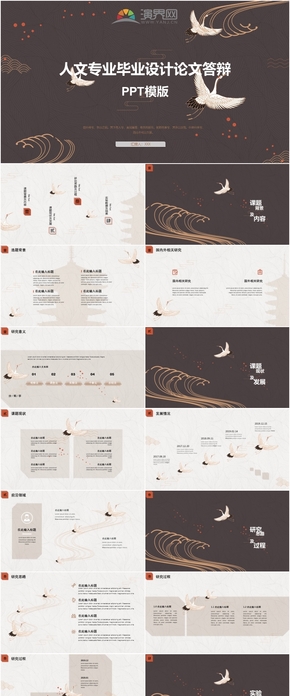 人文專業(yè)仙鶴中國風(fēng)畢業(yè)答辯動態(tài)PPT模版