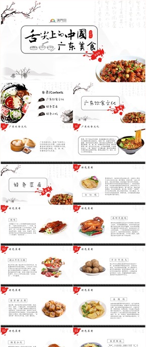 中國(guó)風(fēng)舌尖上的中國(guó)廣東美食介紹宣傳PPT模版