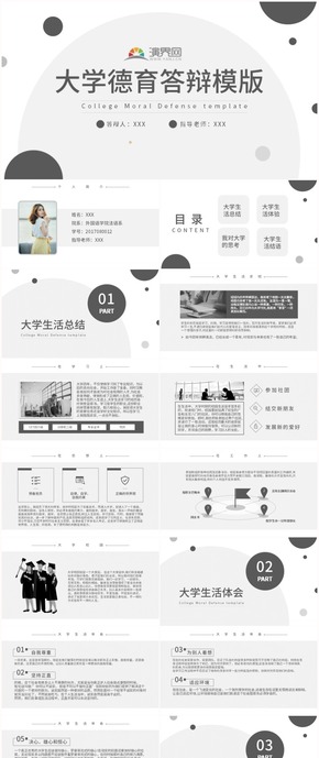 黑白簡約大學(xué)德育答辯PPT模版