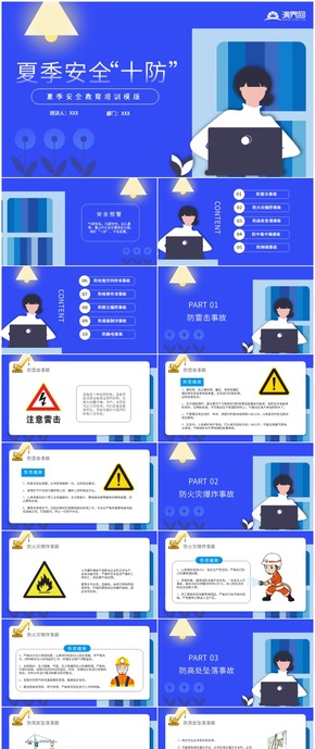 藍色夏季安全十防夏季安全教育培訓PPT模版