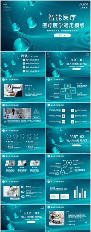 智能醫(yī)療醫(yī)學生物通用工作總結(jié)匯報PPT模版