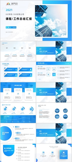 天藍(lán)色清新簡約課程/工作總結(jié)匯報PPT模板