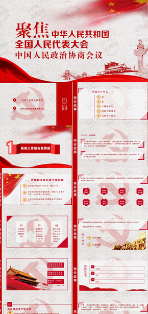 黨政黨建紅色大氣兩會政府工作匯報ppt