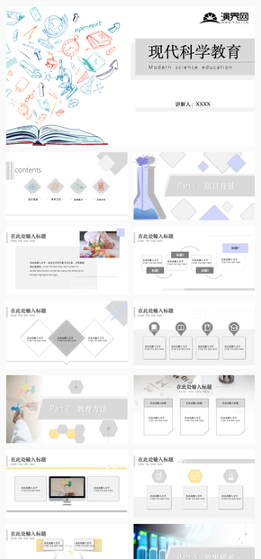 現代科學教育PPT模板