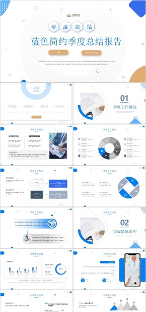 藍色簡約季度總結(jié)報告PPT模板