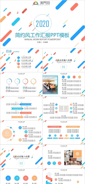 多彩商務風工作匯報通用PPT模板