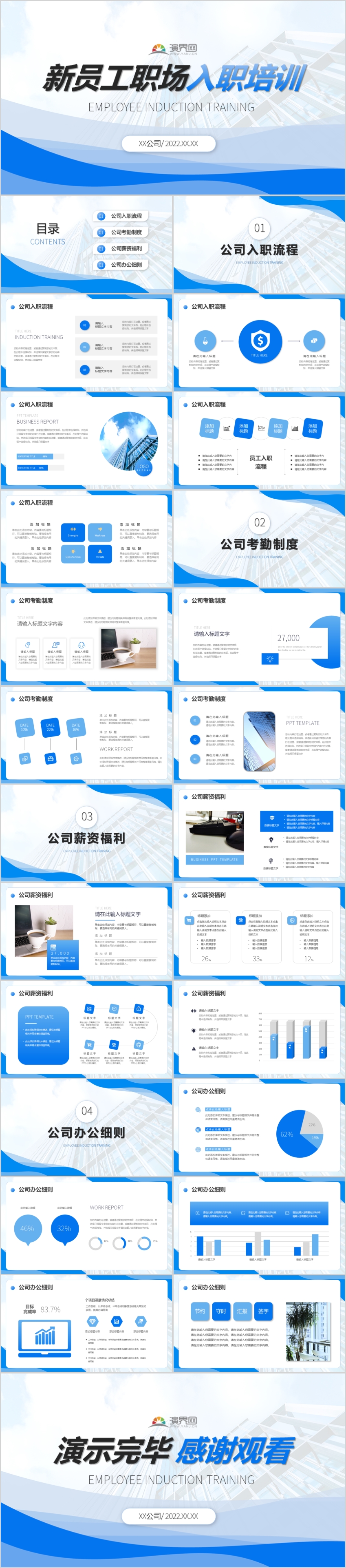 藍(lán)色商務(wù)新員工職場入職培訓(xùn)PPT模板