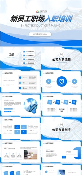 藍色商務(wù)新員工職場入職培訓PPT模板
