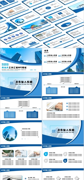 藍色簡潔大氣商務工作匯報通用PPT模板