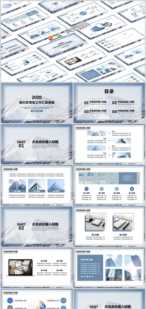 簡約實(shí)用型工作匯報通用PPT模板