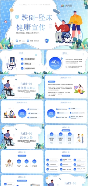 預(yù)防跌倒墜床知識的學(xué)習(xí)PPT（動態(tài)）