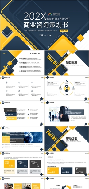 藍黃時尚商業(yè)咨詢策劃書PPT模板