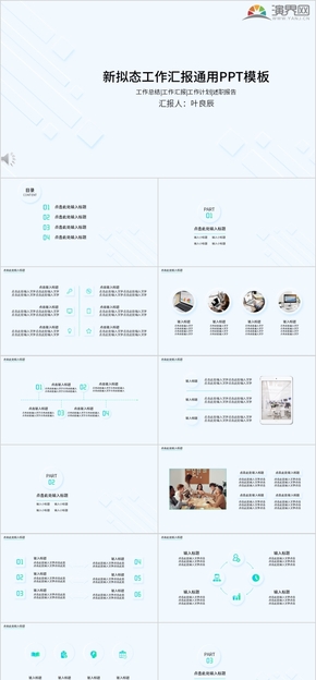 新擬態(tài)商務(wù)風工作匯報通用PPT模板