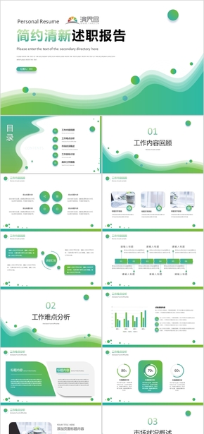 綠色清新簡約員工述職報告PPT模板