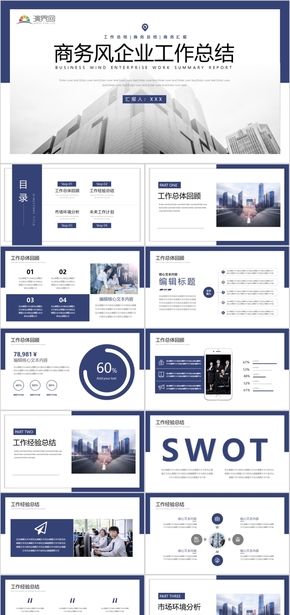 藍色商務(wù)風(fēng)企業(yè)工作總結(jié)PPT模板