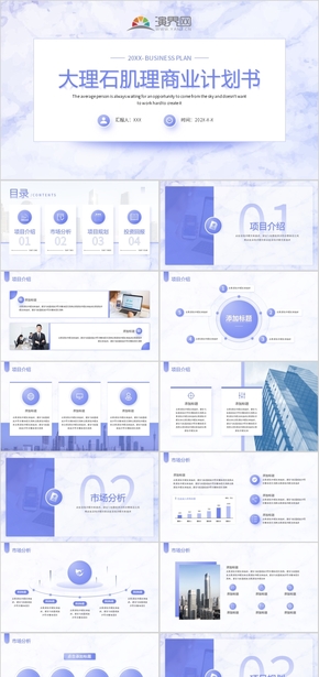 藍色大理石肌理商業(yè)計劃書PPT模板