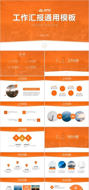 簡約大氣橙色工作匯報(bào)通用PPT模板