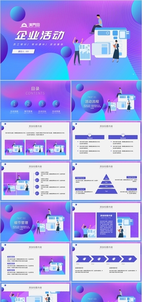 藍紫插畫風(fēng)企業(yè)活動策劃PPT模板