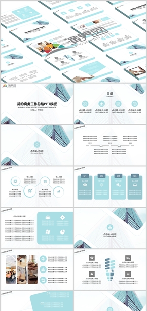 天藍色簡約商務(wù)匯報通用PPT模板