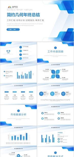 藍色簡約幾何年終工作總結(jié)匯報PPT模板