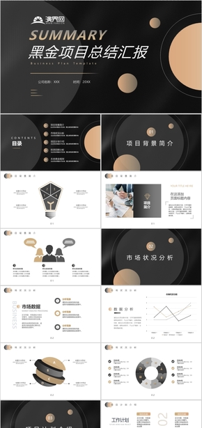 黑金大氣商務項目匯報PPT模板