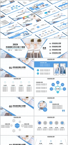 天藍(lán)色市場調(diào)研工作匯報PPT模板