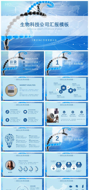 生物科技公司匯報模板