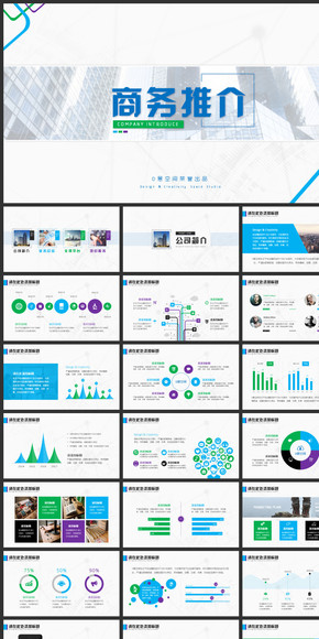 商務推介多彩模板