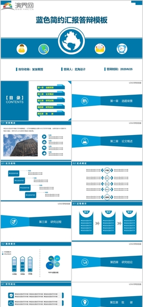 藍色簡約匯報答辯模板
