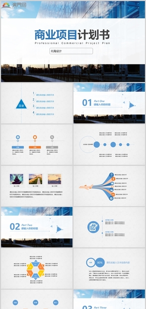2021藍色簡約小清晰商業(yè)項目計劃書模板