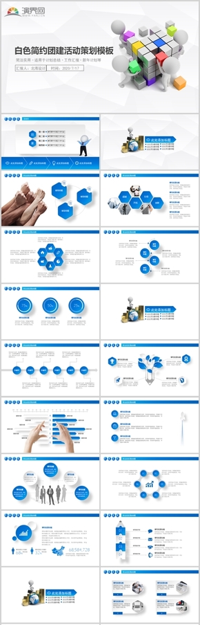 白色簡約團(tuán)建活動策劃模板