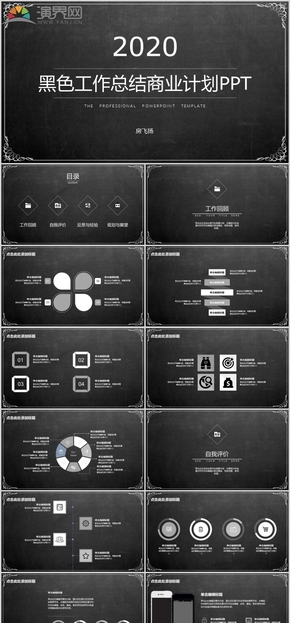 黑色工作總結(jié)商業(yè)計(jì)劃PPT