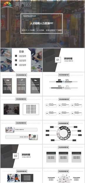 黑白簡(jiǎn)約招聘人力資源PPT模板