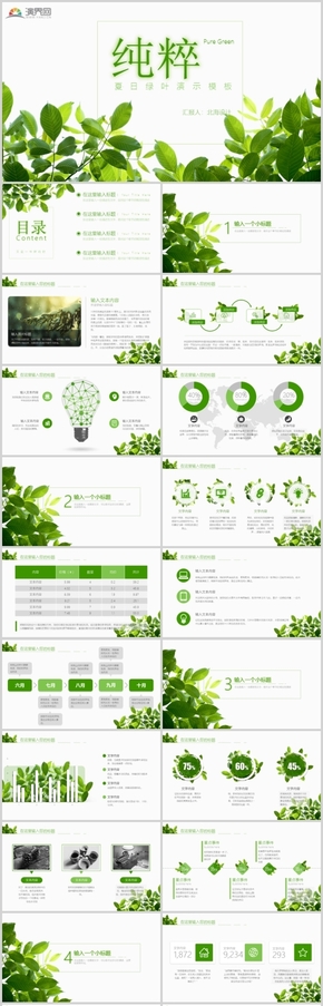 綠色清涼演示匯報PPT模板