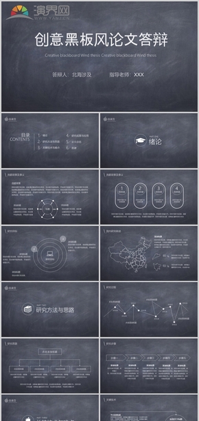 創(chuàng)意黑板風(fēng)論文答辯PPT模板