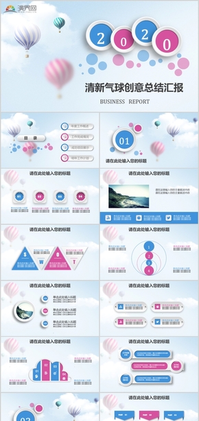 2020白色小清新清新氣球創(chuàng)意總結匯報PPT模板