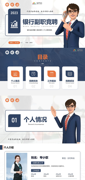 蓝色银行副职岗位竞聘职称晋升个人简历PPT模板