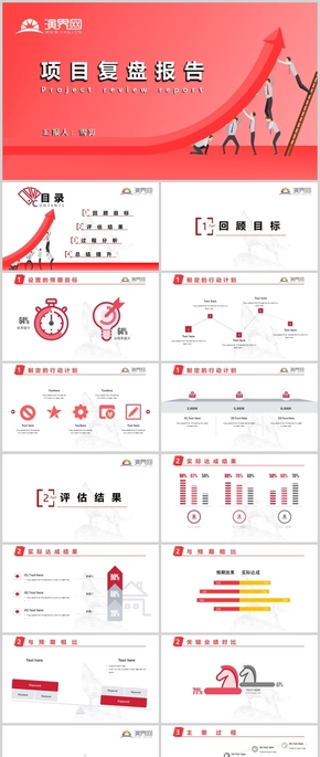 紅色扁平項目復(fù)盤PPT模板