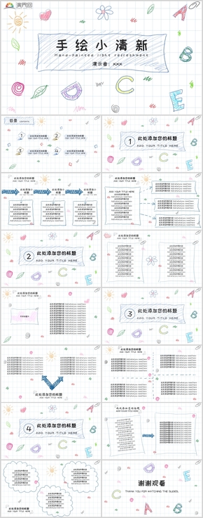 手繪小清新通用PPT模板