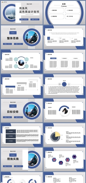 藍(lán)色商務(wù)風(fēng)商業(yè)計(jì)劃書(shū)PPT模板