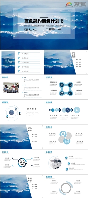 藍色簡約商業(yè)計劃PPT模板