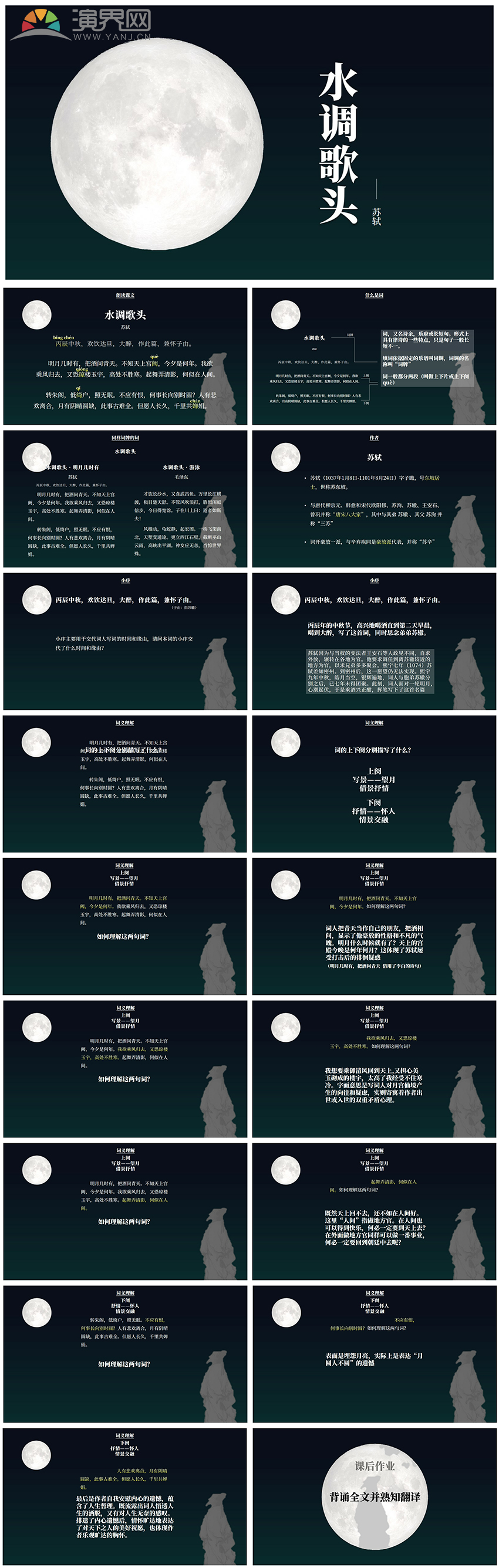 初中八年級語文下冊水調(diào)歌頭課件PPT