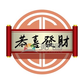 春節(jié)喜慶元素恭喜發(fā)財(cái)