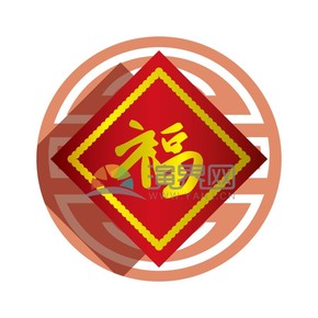 春節(jié)喜慶元素福字