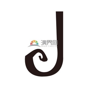 螺旋異域黑色字母J